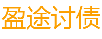 常宁盈途要账公司